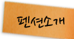 펜션소개