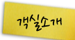 객실소개