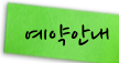 예약안내