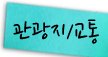 지도/교통